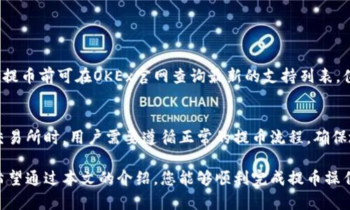 如何将OKEx交易所的数字资产安全提币到冷钱包

OKEx, 提币, 冷钱包, 数字资产/guanjianci

随着数字货币的盛行，越来越多的人开始关注数字资产的存储安全性。对于在OKEx等交易所上交易的用户而言，如何安全提币到冷钱包成为了一个重要问题。冷钱包因其远离互联网而被认为是最安全的存储方式，其能够有效地保护用户的数字资产免受黑客攻击和其他网络风险。本文将详细介绍如何将OKEx账户中的数字资产提币到冷钱包，包括操作步骤、注意事项以及常见问题解答等内容。

一、OKEx交易所介绍
OKEx是一家知名的数字资产交易平台，成立于2014年，总部位于马耳他。它提供多种服务，包括现货交易、合约交易、期权交易和更多的金融衍生品，是全球最大的数字资产交易平台之一。与此同时，OKEx支持多种主流数字货币的买卖和交易，如比特币（BTC）、以太坊（ETH）、莱特币（LTC）等，为全球用户提供便捷的数字资产交易服务。

二、冷钱包简介
冷钱包是指未连接到互联网的存储设备，用于保存数字资产。与热钱包（连接互联网的钱包）相比，冷钱包因其物理隔离而具有更高的安全性。冷钱包的种类丰富，包括硬件钱包（如Ledger、Trezor）、纸钱包及其他离线存储方法。由于冷钱包的操作相对复杂且不便于频繁交易，因此大量用户选择在交易所存储资产，但一旦需要长期持有，冷钱包就成为了首选。

三、在OKEx提币至冷钱包的步骤
提币至冷钱包的操作步骤虽然看似简单，但用户需谨慎操作，确保每一步都正确无误。以下是详细的步骤说明：

h41. 登录OKEx账户/h4
首先，用户需要输入自己的账号与密码登录OKEx交易所，确保账户安全，建议启用双重验证功能，以增加账户安全性。

h42. 准备冷钱包地址/h4
在进行提币操作之前，用户需确保自己的冷钱包已经设置好，并获取到要提币的地址。每种数字资产都有独特的地址，因此确认地址与资产种类匹配十分重要。如果地址错误，资产将会丢失，难以恢复。

h43. 选择提币功能/h4
登录OKEx后，在页面的导航栏中找到“资产”选项，选择“提币”功能。在提币页面中，选择要提取的数字资产。

h44. 输入提币信息/h4
在提币表格中，用户需要输入冷钱包地址及提币数量。务必仔细检查地址和数量，以免因输入错误导致资产损失。确认无误后，可点击“提交”按钮。

h45. 安全验证/h4
根据OKEx的安全设置，用户需要完成安全验证，可能包括手机验证码、邮箱验证或其它二次验证措施。完成验证后，提币请求将被处理。

h46. 等待提币确认/h4
提币成功后，用户将在OKEx账户中看到“提币记录”。由于区块链需要时间进行确认，用户需耐心等待冷钱包到账。通常情况下，1到2小时内即可到账，但在网络拥堵的情况下，时间可能会延长。

四、提币至冷钱包的注意事项
在提币至冷钱包之前，用户需注意以下几个方面：

h41. 确认地址的准确性/h4
提币时必须确保冷钱包的地址准确无误，每种数字货币都有对应的不同地址，如果地址错误，可能导致资产的永久丢失。因此，在提交之前，建议用户使用复制粘贴的方式，并多次核对。

h42. 检查提币的最低额度及手续费/h4
不同的数字资产在提币时可能有最低提币额度的限制，同时会收取一定的手续费。用户需充分了解这些条款，避免因额度不够而导致提币失败。

h43. 提币频率/h4
对于不需要频繁交易的资产，适合使用冷钱包进行长期保存，而对于需要频繁交易的资产可以选择热钱包。建议用户依据自己的实际需求来决定提币的频率和方式。

h44. 定期检查冷钱包安全性/h4
虽然冷钱包因其安全性受到欢迎，但用户还是需定期核查冷钱包的安全性，尤其是看到有新的固件更新时，及时更新以修复潜在的漏洞。

五、常见问题解答
h41. 提币失败的原因是什么？/h4
提币失败的原因多种多样，最常见的问题有以下几种：
ul
li1）地址输入错误：如上所述，提币必须确保地址的准确性，错误的地址会导致无法到账。/li
li2）余额不足：若提取的金额超过了可用余额，系统将提示余额不足。/li
li3）手续费不足：如果提币所需的手续费未满足最低要求，提币请求也会失败。/li
li4）网络问题：在区块链网络拥堵或交易所系统维护期间，提币请求可能会受到影响。/li
/ul
用户在提币前务必再次确认以上几点，确保一切信息无误。

h42. 冷钱包存储是否100%安全？/h4
冷钱包虽然比热钱包更加安全，但并非100%安全，理想的安全性还要注意一些事项。由于冷钱包是物理设备，可能因人为因素而导致失窃或损害。因此，建议用户采取相应的安全措施，包括：
ul
li1）妥善保管存储设备，不随意放置在公共场合。/li
li2）备份私钥，对于硬件钱包，确保有足够的备份，防止丢失。/li
li3）避免在线存储私钥，不在非安全的环境中使用冷钱包信息。/li
/ul
当然，对于大部分用户而言，冷钱包仍然是存储数字资产的安全首选。

h43. OKEx支持哪些资产提币到冷钱包？/h4
OKEx支持多个不同种类的数字资产提币，包括主流的比特币（BTC）、以太坊（ETH）、USDT、莱特币（LTC）、波卡（DOT）等。具体支持的资产种类会随着市场变化而有所调整，用户在提币前可在OKEx官网查询最新的支持列表。值得提醒的是，不同资产的提币流程、手续费和时间也可能由于资产种类不同而略有差异。

h44. 提币到冷钱包后还能恢复到交易所吗？/h4
提币到冷钱包后，实际上用户仍然可以将资产恢复到交易所进行交易。用户只需将冷钱包中的资产通过提币操作再次提回到OKEx账户。然而，需要注意的是，从冷钱包提回到交易所时，用户需要遵循正常的提币流程，确保地址的正确，且注意交易所的提款限制和手续费。

总而言之，将OKEx交易所的数字资产提币到冷钱包是一个确保资产安全的有效方法。虽然整个过程需要用户认真应对每一个细节，但如果操作得当，会大大提升资产安全性。希望通过本文的介绍，您能够顺利完成提币操作，并享受安全的数字资产存储体验。