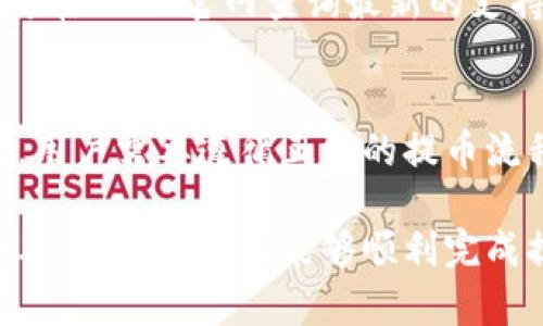 如何将OKEx交易所的数字资产安全提币到冷钱包

OKEx, 提币, 冷钱包, 数字资产/guanjianci

随着数字货币的盛行，越来越多的人开始关注数字资产的存储安全性。对于在OKEx等交易所上交易的用户而言，如何安全提币到冷钱包成为了一个重要问题。冷钱包因其远离互联网而被认为是最安全的存储方式，其能够有效地保护用户的数字资产免受黑客攻击和其他网络风险。本文将详细介绍如何将OKEx账户中的数字资产提币到冷钱包，包括操作步骤、注意事项以及常见问题解答等内容。

一、OKEx交易所介绍
OKEx是一家知名的数字资产交易平台，成立于2014年，总部位于马耳他。它提供多种服务，包括现货交易、合约交易、期权交易和更多的金融衍生品，是全球最大的数字资产交易平台之一。与此同时，OKEx支持多种主流数字货币的买卖和交易，如比特币（BTC）、以太坊（ETH）、莱特币（LTC）等，为全球用户提供便捷的数字资产交易服务。

二、冷钱包简介
冷钱包是指未连接到互联网的存储设备，用于保存数字资产。与热钱包（连接互联网的钱包）相比，冷钱包因其物理隔离而具有更高的安全性。冷钱包的种类丰富，包括硬件钱包（如Ledger、Trezor）、纸钱包及其他离线存储方法。由于冷钱包的操作相对复杂且不便于频繁交易，因此大量用户选择在交易所存储资产，但一旦需要长期持有，冷钱包就成为了首选。

三、在OKEx提币至冷钱包的步骤
提币至冷钱包的操作步骤虽然看似简单，但用户需谨慎操作，确保每一步都正确无误。以下是详细的步骤说明：

h41. 登录OKEx账户/h4
首先，用户需要输入自己的账号与密码登录OKEx交易所，确保账户安全，建议启用双重验证功能，以增加账户安全性。

h42. 准备冷钱包地址/h4
在进行提币操作之前，用户需确保自己的冷钱包已经设置好，并获取到要提币的地址。每种数字资产都有独特的地址，因此确认地址与资产种类匹配十分重要。如果地址错误，资产将会丢失，难以恢复。

h43. 选择提币功能/h4
登录OKEx后，在页面的导航栏中找到“资产”选项，选择“提币”功能。在提币页面中，选择要提取的数字资产。

h44. 输入提币信息/h4
在提币表格中，用户需要输入冷钱包地址及提币数量。务必仔细检查地址和数量，以免因输入错误导致资产损失。确认无误后，可点击“提交”按钮。

h45. 安全验证/h4
根据OKEx的安全设置，用户需要完成安全验证，可能包括手机验证码、邮箱验证或其它二次验证措施。完成验证后，提币请求将被处理。

h46. 等待提币确认/h4
提币成功后，用户将在OKEx账户中看到“提币记录”。由于区块链需要时间进行确认，用户需耐心等待冷钱包到账。通常情况下，1到2小时内即可到账，但在网络拥堵的情况下，时间可能会延长。

四、提币至冷钱包的注意事项
在提币至冷钱包之前，用户需注意以下几个方面：

h41. 确认地址的准确性/h4
提币时必须确保冷钱包的地址准确无误，每种数字货币都有对应的不同地址，如果地址错误，可能导致资产的永久丢失。因此，在提交之前，建议用户使用复制粘贴的方式，并多次核对。

h42. 检查提币的最低额度及手续费/h4
不同的数字资产在提币时可能有最低提币额度的限制，同时会收取一定的手续费。用户需充分了解这些条款，避免因额度不够而导致提币失败。

h43. 提币频率/h4
对于不需要频繁交易的资产，适合使用冷钱包进行长期保存，而对于需要频繁交易的资产可以选择热钱包。建议用户依据自己的实际需求来决定提币的频率和方式。

h44. 定期检查冷钱包安全性/h4
虽然冷钱包因其安全性受到欢迎，但用户还是需定期核查冷钱包的安全性，尤其是看到有新的固件更新时，及时更新以修复潜在的漏洞。

五、常见问题解答
h41. 提币失败的原因是什么？/h4
提币失败的原因多种多样，最常见的问题有以下几种：
ul
li1）地址输入错误：如上所述，提币必须确保地址的准确性，错误的地址会导致无法到账。/li
li2）余额不足：若提取的金额超过了可用余额，系统将提示余额不足。/li
li3）手续费不足：如果提币所需的手续费未满足最低要求，提币请求也会失败。/li
li4）网络问题：在区块链网络拥堵或交易所系统维护期间，提币请求可能会受到影响。/li
/ul
用户在提币前务必再次确认以上几点，确保一切信息无误。

h42. 冷钱包存储是否100%安全？/h4
冷钱包虽然比热钱包更加安全，但并非100%安全，理想的安全性还要注意一些事项。由于冷钱包是物理设备，可能因人为因素而导致失窃或损害。因此，建议用户采取相应的安全措施，包括：
ul
li1）妥善保管存储设备，不随意放置在公共场合。/li
li2）备份私钥，对于硬件钱包，确保有足够的备份，防止丢失。/li
li3）避免在线存储私钥，不在非安全的环境中使用冷钱包信息。/li
/ul
当然，对于大部分用户而言，冷钱包仍然是存储数字资产的安全首选。

h43. OKEx支持哪些资产提币到冷钱包？/h4
OKEx支持多个不同种类的数字资产提币，包括主流的比特币（BTC）、以太坊（ETH）、USDT、莱特币（LTC）、波卡（DOT）等。具体支持的资产种类会随着市场变化而有所调整，用户在提币前可在OKEx官网查询最新的支持列表。值得提醒的是，不同资产的提币流程、手续费和时间也可能由于资产种类不同而略有差异。

h44. 提币到冷钱包后还能恢复到交易所吗？/h4
提币到冷钱包后，实际上用户仍然可以将资产恢复到交易所进行交易。用户只需将冷钱包中的资产通过提币操作再次提回到OKEx账户。然而，需要注意的是，从冷钱包提回到交易所时，用户需要遵循正常的提币流程，确保地址的正确，且注意交易所的提款限制和手续费。

总而言之，将OKEx交易所的数字资产提币到冷钱包是一个确保资产安全的有效方法。虽然整个过程需要用户认真应对每一个细节，但如果操作得当，会大大提升资产安全性。希望通过本文的介绍，您能够顺利完成提币操作，并享受安全的数字资产存储体验。