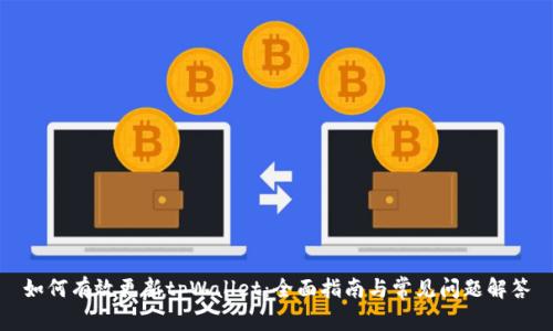如何有效更新tpWallet：全面指南与常见问题解答