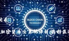 思考一个的优质2023年十大加密货币交易所评析：