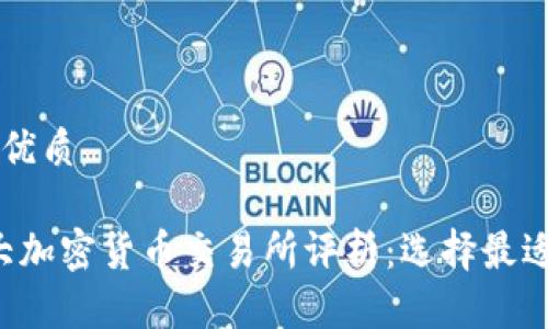 思考一个的优质

2023年十大加密货币交易所评析：选择最适合你的平台