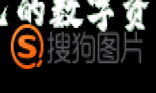 由于生成和展示图片的能力有限，我无法直接提供图片。然而，我可以提供详细的说明，告知您如何使用加密钱包的流程，并帮助您理解流程的每个步骤，同时建议您通过网络搜索相关图片，以补充这些信息。

### 加密钱包使用流程说明

在数字货币的世界中，加密钱包扮演着至关重要的角色。无论您是初学者还是有经验的投资者，了解如何安全、有效地使用加密钱包都是必不可少的。下面是加密钱包使用的基本流程：

1. **选择适合的加密钱包**
    - 加密钱包主要分为热钱包（在线钱包）和冷钱包（离线钱包）。热钱包方便快捷，但较容易受到网络攻击；而冷钱包安全性高，但使用不便。根据您的需求选择合适的钱包类型。

2. **下载和安装钱包**
    - 如果选择热钱包，您可以通过应用商店或官方网站下载；如果选择冷钱包，可能需要购买硬件设备并按照说明书进行安装。

3. **创建钱包账户**
    - 安装完成后，您需要创建一个新的钱包账户。通常会生成一个助记词（或种子短语），这是恢复账户的关键，务必妥善保管，切勿泄露给他人。

4. **设置安全措施**
    - 为了保护您的数字资产，建议设置强密码和双重认证功能。定期更换密码，并保持警惕，避免使用公用网络。

5. **充值/获取加密货币**
    - 您可以通过购买或接受转账的方式向钱包充值。添加资金时，请确保输入正确的钱包地址。

6. **进行交易**
    - 进行交易时，输入收款方的钱包地址、传输金额，并核对无误后进行发送。等待网络确认交易。

7. **跟踪交易记录**
    - 钱包通常会提供交易历史记录，您可以随时查看已完成或待处理的交易。

8. **进行备份与恢复**
    - 对钱包进行定期备份，确保助记词和私钥安全存储。一旦丢失，您将无法恢复钱包访问。

9. **定期更新钱包软件**
    - 保持钱包软件的更新，确保使用最新版本以抵御潜在的安全威胁。

### 相关问题

以下是关于加密钱包的常见问题及其详细解答。

#### 1. 加密钱包的安全性如何保证？
加密钱包的安全性是用户最关心的问题之一。安全措施消除了或减少了潜在威胁。首先，选择可靠的钱包服务提供者至关重要，确保他们有良好的用户评价和安全记录。
其次，用户需要使用强密码，并定期更换，避免使用容易猜测的密码。同时，启用双重身份验证（2FA）使用手机应用程序生成时间敏感的代码，这是增加安全性的有效方式。
私钥和助记词的保护至关重要，这些信息对于访问钱包至关重要。用户应确保在离线状态下存储这些信息，并定期进行备份。如果可能，考虑使用硬件钱包，因其不易受到网络袭击。
定期监测账户的活动和交易记录可以帮助用户及时发现潜在问题。如果发现可疑交易，应立即采取措施，提高风险意识，确保遵循安全的最佳实践。

#### 2. 如何选择适合自己的加密钱包？
选择合适的加密钱包取决于用户的需求和使用习惯。若您更注重便利性，热钱包可能是一个好的选择。热钱包的在线特性使得用户可以随时随地进行交易，适合频繁交易的用户。
然而，热钱包也存在一定的安全风险，黑客攻击的可能性使得用户需要十分小心。如果您的加密资产数量较大或不打算频繁交易，那么冷钱包是更安全的选择，尽管使用不如热钱包方便。
此外，用户还应考虑钱包的支持资产种类，部分钱包只支持某几种主流币种，而其他钱包则支持多种数字资产。界面友好、操作直观的钱包服务，会提高用户体验。
最后，了解钱包的信誉、交易费用及客户支持也是选型的重要因素。通过网上评价和社区反馈获取信息，能帮助您选择出最适合自己的加密钱包。

#### 3. 加密钱包的交易费如何计算？
在进行数字资产交易时，交易费是不可避免的。每笔交易都需要一定的手续费，主要用于补偿矿工处理交易所需的计算能力。不同的区块链网络有不同的费率标准，交易速度、网络拥堵情况也会影响手续费的高低。
用户在进行交易时，可以选择不同的手续费率，通常网络越忙，手续费越高，交易确认速度会更快。如果用户不急于处理交易，可以选择较低的费用，等待更长的确认时间。
为了降低交易费用，用户可以考虑在网络不繁忙的时段进行交易，或者将多个小额交易合并成一个大交易。通过这些措施，能够更好地管理加密资产的成本，减少不必要的开支。
值得一提的是，部分钱包可能会有固定的服务费或交易费，这在实际使用过程中也需要详细了解。在选择钱包时，务必计算整个用量的成本，确保做出明智的决策。

#### 4. 如何恢复丢失的加密钱包？
加密钱包丢失是一个严峻的问题。首先，用户需要确认钱包是否真的丢失，很有可能由于密码错误或设备故障导致无法访问。尝试使用助记词或私钥恢复钱包。
如果您备份了助记词（seed phrase），则可以在任何兼容的钱包中输入助记词以恢复资金。智能手机或电脑中安装与原钱包相同的钱包软件，按照提示进行恢复。确保助记词没有被泄露给他人，因为它可以完全控制钱包内的资产。
如果您的备份文件 或硬件钱包丢失，但能想起钱包的密码，且给电子邮件或其他信息提供的信息在平台注册，可以在线提交请求，以帮助恢复。许多平台提供多种恢复机制，可以协助用户找回钱包。
总之，预防胜于治疗，用户应在钱包创建后立即进行备份。使用物理介质（如纸张、USB驱动器等）保存关键信息，以避免因设备损坏而影响资产的恢复。

以上是加密钱包使用流程及相关重要问题的详细解答，通过理解这些内容，能够帮助用户更好地保护和管理自己的数字资产。在加密货币快速发展的今天，务必保持对相关技术和安全措施的关注，以免在使用过程中造成不必要的损失。