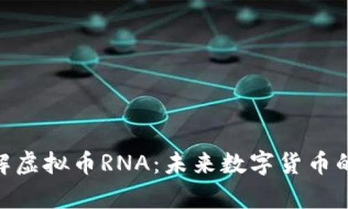 : 深入了解虚拟币RNA：未来数字货币的前沿科技