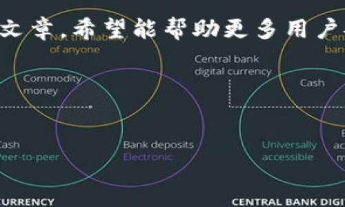 从“抹茶”转到“TPWallet”涉及到加密货币的转移和管理流程。下面将为您提供一个详尽的介绍，包括P2P（点对点）交易流程、钱包存储、自我管理策略等内容。同时，我会回答与此过程相关的四个问题。由于篇幅限制，我将缩短内容，提供结构和详细文案的框架。

  如何将加密货币从抹茶转移到TPWallet / 
 guanjianci 抹茶, TPWallet, 加密货币转移, 钱包管理 /guanjianci 

### 介绍


在当前的加密货币生态系统中，用户常常需要在不同的平台之间转移资金，以便于投资或交易。在这篇作品中，我们将深入探讨如何将加密资产从“抹茶”交易平台（Mexc)转移到TPWallet，这是一款集成了多种加密货币服务的钱包。



转移资金可能涉及一些复杂的步骤，包括了解各个平台的操作流程、加密货币的具体特性，以及如何确保安全和及时的到账。因此，掌握相关的知识和步骤是至关重要的。


### 第一步：准备工作


在进行转移之前，您需要确保在TPWallet上已经创建了账户，并确认您的抹茶钱包中有足够的资金。此外，了解您将要转移的加密货币种类及其在抹茶上的交易状态也是非常重要的。 



创建TPWallet账户的步骤可以通过下载应用程序或访问其网页，然后进行注册并完成身份验证。用户需保证其账户的安全，例如开启双因素认证（2FA）等。


### 相关问题

#### 问题1：抹茶平台是怎样的？

抹茶平台的功能与特点

抹茶（Mexc）是一家全球领先的加密货币交易平台，提供多种交易选项，包括现货交易、合约交易和杠杆交易。它不仅支持多个加密货币的交易，还拥有丰富的交易对。



抹茶通常以其用户友好的界面和高交易速度而受到用户欢迎。此外，抹茶还提供了多种收入机制，例如通过流动性挖矿和质押获得收益。其用户可以享受到相对较低的交易费率和多种交易工具。


#### 问题2：TPWallet的功能如何？

TPWallet的特点与优势

TPWallet是一款专注于用户体验的多币种钱包，支持交易和存储多种加密资产。用户可以通过TPWallet进行资产的管理、转账和交易。这款钱包最大化了用户的资产安全性，通过多重加密技术保护用户资金。



TPWallet还支持各类去中心化应用（dApp）访问，电商支付、游戏及社交等多元化使用功能，使其成为用户在数字资产管理中的利器。此外，它支持多货币功能，用户可以在同一个界面中管理多种加密资产。


#### 问题3：在转移过程中需注意什么问题？

资金转移时的注意事项

在将资产从抹茶转移到TPWallet时，用户需确保网络的稳定，准确输入收款地址，确保输入的加密货币类型和钱包地址完全一致。错误的地址会导致资产的丢失。



另外用户在执行转移之前应当检查相关的手续费和转账时间，各种加密货币在不同平台的交易手续费会有所不同。此外，预留足够的转账时间，以防万一。


#### 问题4：转移后资产的管理与安全策略？

资产管理与安全性保障

成功转移资金后，用户需定期检查其TPWallet内的资产，并制定合理的投资与存储策略。如设定多层级的安全措施，如密码保护、备份种子短语等，防止黑客攻击或账户丢失。



同时，用户还应当及时了解市场动态，清楚资产的风险。在必要时考虑将资产分散存储在不同的钱包或平台中，以进一步降低风险，确保资金安全。


### 结论


将资金从抹茶转移到TPWallet的过程虽然简单，但在操作过程中需要充分了解每一步的细节与注意事项。通过本篇文章，希望能帮助更多用户安全、有效地管理自己的加密资产。


---

以上是一个基于提纲和主题的内容框架。若您希望进一步扩展细节或加强某些部分，请告知。