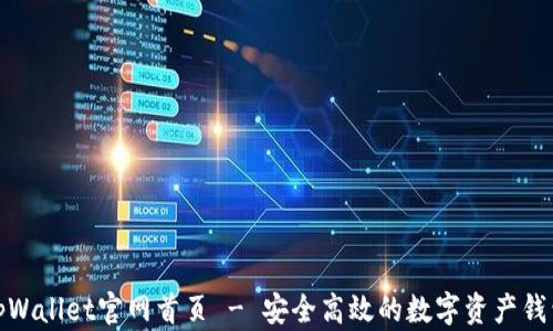 
tpWallet官网首页 - 安全高效的数字资产钱包