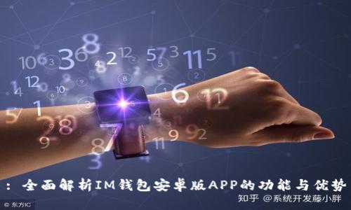 : 全面解析IM钱包安卓版APP的功能与优势