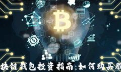 区块链钱包投资指南：如