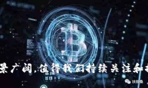 区块链技术的全景解析：涵盖的核心要素与应用前景
keywords区块链, 分布式账本, 智能合约, 加密货币/keywords

区块链技术的迅猛发展引发了各行各业的广泛关注。从最初的比特币到如今的各种应用，区块链不再局限于虚拟货币，它的核心理念和技术特征正在重塑许多行业。这篇文章将深度探讨区块链包括哪些方面，并为您提供对其深刻的理解。

区块链的基本概念
区块链是一种去中心化的分布式账本技术，其核心在于信息的透明性、不可篡改性和不可伪造性。它由一个个区块链按时间顺序连接而成，每个区块包含一定数量的交易数据。区块链的各个节点可以实时更新账本，确保数据的一致性和安全性。区块链不仅仅是一项技术，更是一种全新的理念，它将信任机制从中心化转向去中心化，用户无需依赖第三方的信任，从而增强了系统的安全性和可靠性。

区块链的组成部分
要深入了解区块链，我们需要拆解它的基本组成部分：

h41. 区块/h4
区块是区块链的基础单位。每个区块中包含了一组交易记录、时间戳以及指向上一个区块的哈希值，从而形成链条。区块的结构确保了数据的不可篡改性，因为任何对区块数据的修改都会导致后续所有区块的哈希值变化。

h42. 链/h4
链是多个区块连接的结果，每个区块通过指向上一个区块的哈希值形成一个无缝的记录链。这种设计使得回溯和验证交易记录变得相对简单，增加了数据的安全性。

h43. 节点/h4
区块链网络中的每一个参与者都被称为节点。节点每个人都保存一份完整的账本，并通过P2P网络进行数据交换。节点的去中心化特性使得网络更加可靠，一旦某个节点故障，其他节点仍然能够保持网络运行。

h44. 共识机制/h4
为了确保所有节点对账本的一致性，区块链采用共识机制来验证交易的合法性。常见的共识机制包括工作量证明（PoW）、权益证明（PoS）和委托权益证明（DPoS）等。共识机制决定了如何达成一致、如何添加新区块以及如何抵御恶意攻击。

h45. 智能合约/h4
智能合约是一种自动执行、无法更改的协议，可以在满足特定条件时自动运作。它为区块链带来了程序化的自执行特性，可以用于自动化交易、验证合约责任、进行资产转移等。

区块链的应用领域
随着技术的成熟，区块链的应用领域也越来越广泛，主要包括：

h41. 金融行业/h4
区块链在金融行业的应用主要体现在加密货币、跨境支付、资产数字化等方面。它能够降低交易成本，提高交易效率，并提供更高的透明度和安全性。

h42. 供应链管理/h4
区块链的透明性使其在供应链管理中得到了广泛应用。通过记录每个环节的交易信息，可以有效追溯产品来源，防止伪造和欺诈。

h43. 医疗健康/h4
医疗领域利用区块链技术能够更好地管理患者数据、药品追踪和临床试验数据，确保数据的安全性和隐私性。

h44. 物联网/h4
在物联网中，区块链技术能够为设备间的互动提供安全验证，确保设备的数据交换安全、可追溯。

常见的相关问题

问题一：区块链是如何确保数据安全的？
区块链确保数据安全的机制主要依赖于加密技术、分布式架构和共识机制。每个区块都包含一个哈希值，这个哈希值是区块内所有信息的“指纹”，在数据更改时哈希值会改变，容易被检测到。此外，由于数据分布在多个节点上，即便是某个节点失效，整体数据也不会受到影响。每当进行交易时，网络中的节点都会通过共识机制对交易进行验证，确保数据的完整性。

问题二：智能合约的工作原理是什么？
智能合约是以程序码的形式存在，并定义了合约各方的责任与条件。当条件满足时，合约能够自动执行指令。科学地说，智能合约是一种去中心化的自动执行合约，它存放在区块链上，并会在合约条件满足时自动触发。不需要中介参与，减少了人为错误与欺诈的风险。

问题三：区块链技术有哪些局限性？
虽然区块链具有很高的安全性和透明性，但仍然存在一些局限性：

1. 扩展性问题：区块链网络的交易速度和处理能力在大规模使用时可能出现瓶颈。
2. 能源消耗：部分共识机制，如工作量证明，消耗大量电力，面临环境挑战。
3. 合规性：大多数国家尚未明确区块链和加密货币的法律框架，给企业的合规带来挑战。

问题四：区块链未来的发展趋势是什么？
未来区块链的发展趋势可以从几个方面来展望：

1. 更广泛的行业应用：随着技术的成熟和标准化，区块链将在金融、医疗、供应链等领域得到更广泛应用。
2. 互操作性：未来可能会出现不同区块链间的互操作性，以便中央和私有链之间更好协作。
3. 性能：包括通过改进共识机制和扩展性方案来提升交易速度和降低能源消耗。
4. 法规完善：随着技术的深入发展，法律法规将逐渐跟进，为区块链的应用提供更清晰的方向和保障。

综上所述，区块链作为一项颠覆性的技术，正在重塑各行各业。它的透明性、安全性和可追溯性使其在现代社会中具有了不可替代的地位。虽然仍面临一些挑战，但区块链的未来发展前景广阔，值得我们持续关注和探索。