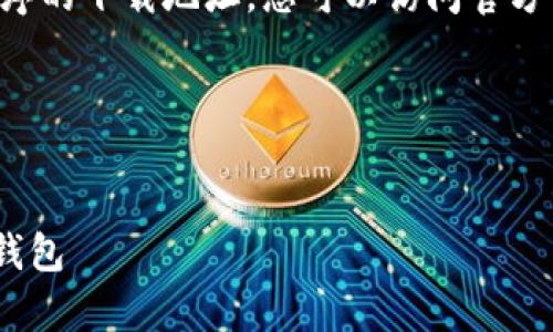 请注意：在此环境下，我无法直接提供特定应用程序的下载地址。您可以访问官方网站或应用商店以获取tpWalletapp的最新版本。

以下是您请求的友好及相关关键字示例：


tpWalletapp官方下载：安全、多功能的数字货币钱包