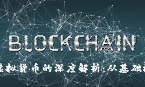 区块链钱包与虚拟货币的深度解析：从基础概念到投资策略