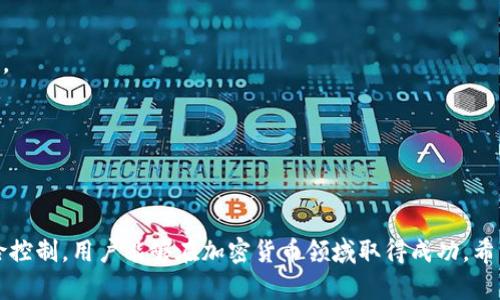  了解tpWallet如何安全地买卖HTMoon / 

 guanjianci tpWallet, HTMoon, 加密货币, 钱包安全 /guanjianci 


在数字货币迅猛发展的时代，越来越多的人开始关注如何安全地买卖各种加密货币。值得注意的是，tpWallet作为一种流行的数字钱包，提供了便捷的功能，使用户能够更轻松地进行HTMoon等加密货币的交易。在本篇文章中，我们将深入探讨tpWallet的功能、优势、风险管控及如何有效地在tpWallet上买卖HTMoon。


tpWallet概述

tpWallet是一种多功能数字钱包，支持多种加密货币的存储与交易。其界面友好，适合各个层次的用户，包括初学者和资深投资者。通过tpWallet，用户可以轻松管理他们的加密资产，进行转账及接收资金，并且支持与不同交易所的连接，便于用户进行交易。


HTMoon介绍

HTMoon是一种新兴的加密货币，它的设计理念为解决传统金融体系中的一些痛点。HTMoon不仅希望能为投资者带来丰厚的回报，同时也在推动区块链技术的应用。它的市场流通量逐渐增加，吸引了越来越多的投资者关注。借助tpWallet进行HTMoon的买卖，用户可以享受到更加安全和方便的交易体验。


tpWallet的优势

1. **安全性**：tpWallet具备高水平的安全防护措施。使用端到端加密技术，确保用户的私钥安全。此外，钱包中不存储用户的敏感信息，使得用户的资产更加安全。

2. **用户友好**：tpWallet的界面设计直观，即使是对于加密货币的新手也能很快上手。用户可以通过简单的几步操作完成买卖HTMoon的过程。

3. **多种功能**：tpWallet不仅支持存储HTMoon，还支持多种其他加密货币的交易，用户可一站式管理他们的投资组合。

4. **社区支持**：tpWallet拥有活跃的社区支持，用户可以在这里寻找到丰富的教程和解答，增加了使用的便捷性和信心。


如何在tpWallet上买卖HTMoon

在tpWallet上进行HTMoon交易并不复杂，用户可以按照以下步骤进行操作：

1. **下载并安装tpWallet**：用户可以前往tpWallet的官方网站或应用商店下载并安装相关软件。

2. **注册账号**：安装完成后，用户需要注册一个新的账户，填写必要的个人信息，并设置安全密码。

3. **创建钱包**：注册成功后，创建一个新的数字钱包。系统将生成私钥和助记词，用户必须妥善保存，这对钱包的安全至关重要。

4. **购买HTMoon**：用户可以通过连接信用卡或银行账户，购买HTMoon，或通过其他加密货币进行交易。

5. **销售HTMoon**：若用户需要卖出HTMoon，简单地选择“卖出”选项，输入数量和目标价格，交易室会自动匹配买方。

6. **安全退出**：每次交易完成后，建议用户安全退出，并定期更新密码，以保持账户安全。


tpWallet的风险管理

如同所有投资领域，加密货币也讲究风险管理。tpWallet提示用户需了解并谨慎评估潜在风险。以下是几条实用的风险管理建议：

1. **了解市场波动**：加密货币市场波动剧烈，HTMoon的价格可能会剧烈上涨或下跌。用户应时刻关注市场动态，做出合理决策。

2. **分散投资**：为了降低风险，用户应考虑不把所有投资集中在单一货币上，而是分散到多个项目中。

3. **使用多重身份验证**：为提高账户安全性，建议用户开启多重身份验证功能，防止未经授权的访问。

4. **定期检查安全设置**：用户应定期检查钱包的安全设置，包括更新密码、审核账户活动等，以防止潜在的安全隐患。


相关问题探讨

1. 如何选择适合自己的数字钱包？

选择合适的数字钱包是一项重要决定，用户需要考虑多种因素，包括安全性、易用性、支持的币种及附加功能。在选择钱包时，建议从以下几个方面进行考察：

1. **安全性**：寻找那些具有良好安全记录，同时具备多重身份验证、生物识别、冷钱包等多种安全措施的钱包。

2. **用户体验**：用户友好的钱包，能够帮助用户更轻松地进行交易和管理资产。可以查阅用户评价，了解不同钱包的体验感。

3. **支持币种**：如果用户有多种数字货币的需求，选择支持多种币种的钱包是明智之举。

4. **社区及客户支持**：一个活跃的社区和可靠的客户支持将为用户提供必要的帮助和指导，增强使用体验。


2. HTMoon的市场前景如何？

HTMoon作为新兴的加密货币，它的市场前景受多重因素影响。首先，市场对加密货币的接受度在逐渐提升，越来越多的企业开始接受和使用加密货币进行支付。随着技术的不断创新，HTMoon有可能实现更广泛的商业应用。

其次，HTMoon背后的团队及其开发理念是否具备创新性及实用性，都会影响其市场认可度。如果团队具备良好的技术实力和健全的商业模式，可能将其推向一个更高的价值水平。

最后，加密货币行业的规范化和政策的逐渐完善，将在很大程度上影响HTMoon的未来发展。稳定的政策环境可为HTMoon的成长提供有利条件。


3. 如何提高tpWallet的安全性？

为了提高tpWallet的安全性，用户可以采取如下措施：

1. **设置复杂密码**：创建一个包含字母、数字和特殊字符的复杂密码，以增加密码被破解的难度。

2. **定期更换密码**：定期变更密码，以减少账户被盗风险。

3. **启用多重认证**：通过开启多重认证来添加额外安全层次，确保即使密码泄露，账户也不容易被盗用。

4. **备份助记词和私钥**：将助记词和私钥妥善保存，防止因为遗失而无法找回账户。

5. **避免公共Wi-Fi**：在公众场合避免使用不安全的网络访问数字钱包，以防止黑客攻击。


4. 如何评估加密货币的投资风险？

评估加密货币的投资风险，需要综合考虑市场趋势、技术背景、团队实力及财务状况。以下是一些评估建议：

1. **研究项目白皮书**：仔细阅读项目的白皮书，了解其目标、技术架构及如何解决具体问题。

2. **了解团队背景**：研究项目团队的背景、经验以及以往的成功案例是重要的评估步骤，团队的实力直接影响项目的成功与否。

3. **关注市场情绪**：观察市场对该加密货币的情绪和新闻，市场情绪的变化可能会直接影响其价格。

4. **审查流动性和交易量**：流动性高和交易量大的数字货币相对安全，因为它们更容易被买卖，同时反映出良好的市场兴趣与信任度。

总之，评估加密货币的投资风险需基于深入的研究和全面的市场分析，以便最大程度地保护自己的投资利益。



在本文中，我们深入分析了tpWallet以及HTMoon的买卖方法、风险管理以及如何提升安全性等方面的问题。相信通过合理的策略和风险控制，用户能够在加密货币领域取得成功。希望本篇文章能为您提供有用的信息和指导。
