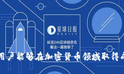   了解tpWallet如何安全地买卖HTMoon / 

 guanjianci tpWallet, HTMoon, 加密货币, 钱包安全 /guanjianci 


在数字货币迅猛发展的时代，越来越多的人开始关注如何安全地买卖各种加密货币。值得注意的是，tpWallet作为一种流行的数字钱包，提供了便捷的功能，使用户能够更轻松地进行HTMoon等加密货币的交易。在本篇文章中，我们将深入探讨tpWallet的功能、优势、风险管控及如何有效地在tpWallet上买卖HTMoon。


tpWallet概述

tpWallet是一种多功能数字钱包，支持多种加密货币的存储与交易。其界面友好，适合各个层次的用户，包括初学者和资深投资者。通过tpWallet，用户可以轻松管理他们的加密资产，进行转账及接收资金，并且支持与不同交易所的连接，便于用户进行交易。


HTMoon介绍

HTMoon是一种新兴的加密货币，它的设计理念为解决传统金融体系中的一些痛点。HTMoon不仅希望能为投资者带来丰厚的回报，同时也在推动区块链技术的应用。它的市场流通量逐渐增加，吸引了越来越多的投资者关注。借助tpWallet进行HTMoon的买卖，用户可以享受到更加安全和方便的交易体验。


tpWallet的优势

1. **安全性**：tpWallet具备高水平的安全防护措施。使用端到端加密技术，确保用户的私钥安全。此外，钱包中不存储用户的敏感信息，使得用户的资产更加安全。

2. **用户友好**：tpWallet的界面设计直观，即使是对于加密货币的新手也能很快上手。用户可以通过简单的几步操作完成买卖HTMoon的过程。

3. **多种功能**：tpWallet不仅支持存储HTMoon，还支持多种其他加密货币的交易，用户可一站式管理他们的投资组合。

4. **社区支持**：tpWallet拥有活跃的社区支持，用户可以在这里寻找到丰富的教程和解答，增加了使用的便捷性和信心。


如何在tpWallet上买卖HTMoon

在tpWallet上进行HTMoon交易并不复杂，用户可以按照以下步骤进行操作：

1. **下载并安装tpWallet**：用户可以前往tpWallet的官方网站或应用商店下载并安装相关软件。

2. **注册账号**：安装完成后，用户需要注册一个新的账户，填写必要的个人信息，并设置安全密码。

3. **创建钱包**：注册成功后，创建一个新的数字钱包。系统将生成私钥和助记词，用户必须妥善保存，这对钱包的安全至关重要。

4. **购买HTMoon**：用户可以通过连接信用卡或银行账户，购买HTMoon，或通过其他加密货币进行交易。

5. **销售HTMoon**：若用户需要卖出HTMoon，简单地选择“卖出”选项，输入数量和目标价格，交易室会自动匹配买方。

6. **安全退出**：每次交易完成后，建议用户安全退出，并定期更新密码，以保持账户安全。


tpWallet的风险管理

如同所有投资领域，加密货币也讲究风险管理。tpWallet提示用户需了解并谨慎评估潜在风险。以下是几条实用的风险管理建议：

1. **了解市场波动**：加密货币市场波动剧烈，HTMoon的价格可能会剧烈上涨或下跌。用户应时刻关注市场动态，做出合理决策。

2. **分散投资**：为了降低风险，用户应考虑不把所有投资集中在单一货币上，而是分散到多个项目中。

3. **使用多重身份验证**：为提高账户安全性，建议用户开启多重身份验证功能，防止未经授权的访问。

4. **定期检查安全设置**：用户应定期检查钱包的安全设置，包括更新密码、审核账户活动等，以防止潜在的安全隐患。


相关问题探讨

1. 如何选择适合自己的数字钱包？

选择合适的数字钱包是一项重要决定，用户需要考虑多种因素，包括安全性、易用性、支持的币种及附加功能。在选择钱包时，建议从以下几个方面进行考察：

1. **安全性**：寻找那些具有良好安全记录，同时具备多重身份验证、生物识别、冷钱包等多种安全措施的钱包。

2. **用户体验**：用户友好的钱包，能够帮助用户更轻松地进行交易和管理资产。可以查阅用户评价，了解不同钱包的体验感。

3. **支持币种**：如果用户有多种数字货币的需求，选择支持多种币种的钱包是明智之举。

4. **社区及客户支持**：一个活跃的社区和可靠的客户支持将为用户提供必要的帮助和指导，增强使用体验。


2. HTMoon的市场前景如何？

HTMoon作为新兴的加密货币，它的市场前景受多重因素影响。首先，市场对加密货币的接受度在逐渐提升，越来越多的企业开始接受和使用加密货币进行支付。随着技术的不断创新，HTMoon有可能实现更广泛的商业应用。

其次，HTMoon背后的团队及其开发理念是否具备创新性及实用性，都会影响其市场认可度。如果团队具备良好的技术实力和健全的商业模式，可能将其推向一个更高的价值水平。

最后，加密货币行业的规范化和政策的逐渐完善，将在很大程度上影响HTMoon的未来发展。稳定的政策环境可为HTMoon的成长提供有利条件。


3. 如何提高tpWallet的安全性？

为了提高tpWallet的安全性，用户可以采取如下措施：

1. **设置复杂密码**：创建一个包含字母、数字和特殊字符的复杂密码，以增加密码被破解的难度。

2. **定期更换密码**：定期变更密码，以减少账户被盗风险。

3. **启用多重认证**：通过开启多重认证来添加额外安全层次，确保即使密码泄露，账户也不容易被盗用。

4. **备份助记词和私钥**：将助记词和私钥妥善保存，防止因为遗失而无法找回账户。

5. **避免公共Wi-Fi**：在公众场合避免使用不安全的网络访问数字钱包，以防止黑客攻击。


4. 如何评估加密货币的投资风险？

评估加密货币的投资风险，需要综合考虑市场趋势、技术背景、团队实力及财务状况。以下是一些评估建议：

1. **研究项目白皮书**：仔细阅读项目的白皮书，了解其目标、技术架构及如何解决具体问题。

2. **了解团队背景**：研究项目团队的背景、经验以及以往的成功案例是重要的评估步骤，团队的实力直接影响项目的成功与否。

3. **关注市场情绪**：观察市场对该加密货币的情绪和新闻，市场情绪的变化可能会直接影响其价格。

4. **审查流动性和交易量**：流动性高和交易量大的数字货币相对安全，因为它们更容易被买卖，同时反映出良好的市场兴趣与信任度。

总之，评估加密货币的投资风险需基于深入的研究和全面的市场分析，以便最大程度地保护自己的投资利益。



在本文中，我们深入分析了tpWallet以及HTMoon的买卖方法、风险管理以及如何提升安全性等方面的问题。相信通过合理的策略和风险控制，用户能够在加密货币领域取得成功。希望本篇文章能为您提供有用的信息和指导。
