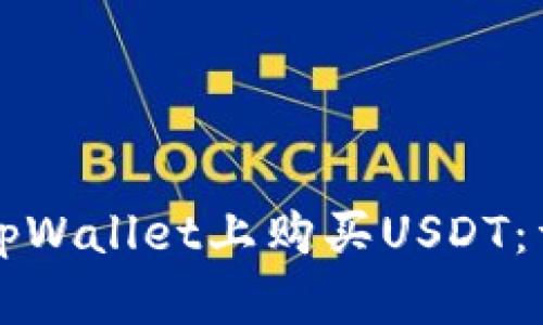 如何在tpWallet上购买USDT：详细指南