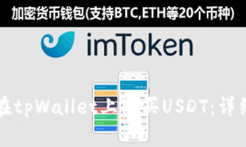 如何在tpWallet上购买USDT：详细指南