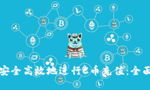 如何安全高效地进行C币充值：全面指南