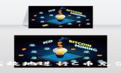 如何安全高效地进行C币充