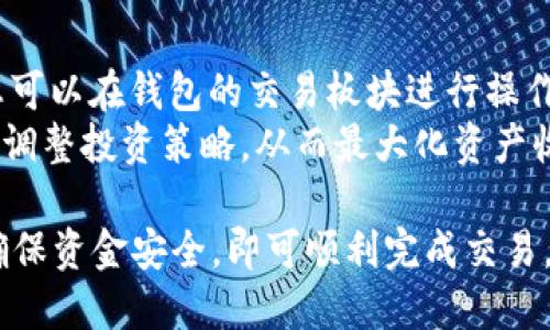   如何使用tpWallet进行货币转ETH的详细指南 / 
 guanjianci tpWallet, 货币转ETH, 加密钱包, 区块链交易 /guanjianci 

在数字货币快速发展的今天，越来越多的人开始使用加密货币进行投资和交易。而tpWallet作为一种新兴的数字资产管理工具，吸引了大量用户的关注。本文将为您详细介绍如何使用tpWallet进行货币转ETH，探讨相关的使用技巧和注意事项。

tpWallet简介
tpWallet是一款多功能加密钱包，支持多种数字货币，包括比特币、以太坊以及其他ERC20代币。它的设计旨在为用户提供安全、便捷的数字资产管理体验。无论是用于投资、交易，还是进行日常消费，tpWallet都具备多种功能以满足用户的需求。

如何下载与安装tpWallet
首先，您需要从官方网站或应用商店下载tpWallet。安装过程相对简单，用户只需按照提示进行操作。安装完成后，您需要创建一个新的钱包或导入现有的钱包。

创建钱包
在创建钱包时，tpWallet会生成一组助记词，这是您钱包的私钥。务必妥善保管这组助记词，切勿泄露给他人。建议将助记词写下来，存放在安全的地方。完成钱包创建后，您就可以开始使用tpWallet进行加密货币的管理和操作。

如何将其他货币转换为ETH
在tpWallet中，用户可以通过几种方式将不同的数字货币转换为ETH。首先，您可以选择在钱包内使用内置的交易功能，找出您希望兑换的货币，然后输入您希望兑换的数量。系统会自动显示您可以获得的ETH数量及相关的手续费。确认无误后，点击交易按钮，交易便会被提交。

选择优质交易所进行货币转换
除了在tpWallet内部进行交易，您还可以选择其他优质的交易所（例如Binance或Coinbase）进行货币转换。您需要将您的其他数字货币转移到该交易所，并通过交易对将其兑换为ETH。完成交易后，将ETH提取到您的tpWallet地址中。

注意交易手续费
在进行货币转ETH的过程中，手续费是一个不可忽视的因素。在每一次交易中，都会产生一定的交易费用。这些费用因不同平台和币种而异，用户在进行交易前务必查看相关费用，以确保自己的收益最大化。

如何查看交易记录
在tpWallet中，用户可以随时查看自己的交易记录，了解每一笔交易的详细信息，包括时间、金额、交易状态等。这对于管理资产、评估交易策略都是非常重要的。用户可以通过钱包的交易记录功能进行追溯和分析。

保障资金安全的措施
在使用tpWallet时，保障资金安全非常重要。用户应确保使用强密码来保护钱包，并定期备份私人密钥和助记词。此外，在进行任何交易时，用户都要仔细核对交易信息，避免因错误而造成资金损失。

可能遇到的问题
在使用tpWallet进行货币转ETH的过程中，用户可能会遇到各种问题。以下是四个相关问题的详细解析。

问题一：如何处理交易失败或延迟的问题？
在使用tpWallet进行交易时，有时您的交易可能会失败或延迟。这可能是由于网络拥堵、费用设置过低或者其他技术原因造成的。如果遇到交易失败的情况，首先，您应该检查交易状态，确认是否已经显示为“已发送”。如果交易仍处于待处理状态，您可能需要稍等片刻，等待区块链网络确认交易。
如果交易长期未被确认，可以尝试使用“加速器”服务，一些交易所提供这种服务来帮助用户加快交易确认。此外，用户也要确保在交易初期设置足够的手续费，以便交易能优先得到处理。如果您过于依赖低手续费，那么在高峰期，您的交易可能会被搁置在网络的等待名单中。

问题二：如何确保我的数字资产不被盗用？
数字资产盗窃是加密货币领域中的一个重要问题，用户必须提高警惕以保护自己的资产。首先，选择一个信誉良好的钱包平台是保障资产安全的第一步。tpWallet是经过验证的安全钱包，它采用高标准的加密技术来保护用户信息和资产。
您还需要定期检查自己的账户活动，确保没有陌生或可疑的登录记录。此外，做好安全设置，比如启用两步验证，可以进一步增强账户安全性。在日常使用中，保持助记词和私钥的绝对保密，不要随意泄露给他人。在不使用时，请务必退出钱包程序并清除浏览器缓存，以免被恶意软件攻击。

问题三：如何解决账户被锁定的问题？
如果您的tpWallet账户被锁定，通常是由于多次尝试使用错误的密码或其他原因所致。在这种情况下，您应该尝试使用钱包提供的“找回密码”功能，按照步骤重设密码。通常情况下，您会需要回答安全问题或通过您的注册邮箱获取重置链接。
如果您没有使用这些安全设置，您可能会面临较大的问题。为了尽量避免这种情况，务必在建立账户时仔细完成安全设置。在账户未解锁之前，建议不要尝试反复登录，以免进一步触发安全机制。

问题四：在tpWallet中如何管理多个币种？
tpWallet允许用户管理多种数字货币，通过简单的界面，用户可以轻松查看不同币种的余额和交易记录。若需进行不同币种间的交换，您可以在钱包的交易板块进行操作。从主界面进入“资产”选项，您将能看到所有已添加的资产列表。点击某一资产，可以查看该资产的详细信息以及进行交易、收款等操作。
如果您想管理新的数字货币，可以进入“添加资产”选项，搜索您需要的币种并添加。这使得用户可以灵活管理资金，并随着市场变动及时调整投资策略，从而最大化资产收益。注意定期评估不同币种的市场表现，以确保投资决策的科学性。

总之，tpWallet作为一种多功能的钱包工具，为用户提供了便捷的数字资产管理体验。在进行货币转ETH时，用户只需遵循相应的步骤，确保资金安全，即可顺利完成交易。希望本文的详细介绍能对您有所帮助。