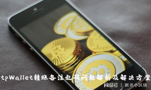 tpWallet转账备注乱码问题解析及解决方案