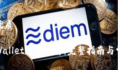 思考一个的优质

如何使用tpWallet进行借贷：完整指南与常见问题解答