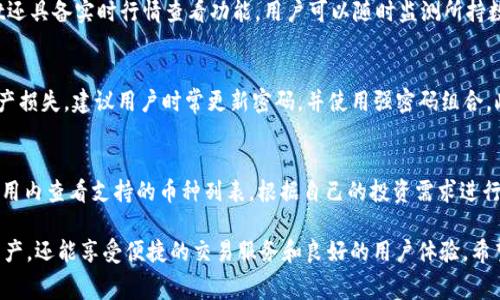   tpWallet：全面了解这款数字钱包是否免费 / 

 guanjianci tpWallet, 数字钱包, 加密货币, 交易费用 /guanjianci 

随着数字货币的迅速崛起，越来越多的人开始关注数字钱包的功能和使用方式，其中tpWallet作为一款备受关注的数字钱包应用，其使用是否免费成为了用户最关心的问题之一。在本篇文章中，我们将全面探讨tpWallet的功能、费用结构以及用户体验，帮助您深入了解这款数字钱包。

tpWallet简介
tpWallet是一款专为加密货币用户设计的数字钱包，支持多种主流数字货币，包括比特币、以太坊等。该钱包不仅提供安全的资产存储服务，还具备快捷的交易功能，是用户日常管理数字资产的重要工具。tpWallet的用户界面友好，操作简单，使得即使是新手用户也能轻松上手。

tpWallet的费用结构
虽然tpWallet宣称其基础服务是免费的，但实际上，用户在使用该钱包进行加密货币交易时往往需要支付一定的交易费用。这些费用通常是由区块链网络确定的，具体费用取决于网络的拥堵情况。用户在进行交易时，可以选择支付更高的费用以优先处理自己的交易。整体来说，tpWallet并没有月费或年费的收费模式，但用户在交易时需考虑到这部分的费用。

tpWallet的安全性
安全性是数字钱包用户最关注的因素之一。tpWallet在安全性方面做了大量工作，包括采用多种加密技术保障用户资产安全。此外，tpWallet还提供了备份和恢复功能，确保用户即使在设备丢失或故障的情况下仍可找回资产。用户还可以设置双重认证，以增强账户的安全性。

tpWallet用户体验
tpWallet的用户体验一直以来都是其一大亮点。相较于其他钱包应用，tpWallet的界面简洁易懂，功能布局合理，用户在操作时不会感到困惑。该钱包不仅支持中文界面，还定期更新，以便更好地满足用户的需求。同时，tpWallet的客服团队响应迅速，用户若在使用过程中遇到问题，可以及时获得帮助。

使用tpWallet的常见问题
在使用tpWallet的过程中，用户常常会遇到一些疑问，下面我们针对四个常见问题进行详细解答。

问题1：tpWallet是否真的是免费的？
tpWallet虽然宣称其基础服务不收费，但用户在进行加密货币交易时会涉及到交易手续费。这种费用通常是根据区块链网络的拥堵程度而定，因此没有固定金额。如果网络繁忙，交易手续费可能会有所增加。在使用tpWallet前，建议用户提前了解当前的网络状况，以便更好地评估费用。

问题2：我可以通过tpWallet进行哪些操作？
tpWallet支持多种操作，主要包括资产存储、转账、接收、以及交易等。用户可以将多种数字货币存储在一个钱包中，在需要时方便地进行转账和交易。此外，tpWallet还具备实时行情查看功能，用户可以随时监测所持数字货币的价格波动，以便更好地把握市场动态。用户还可以利用tpWallet进行一些特定的投资与理财功能，这些通常会附带有一定的费用，具体可通过app内了解。

问题3：怎样提高tpWallet的安全性？
为了提高tpWallet的安全性，用户可以采取以下几种措施：首先，开启双重认证功能，以增加账户的安全防护。此外，定期备份钱包数据，避免因为设备损坏而导致资产损失。建议用户时常更新密码，并使用强密码组合。此外，用户在下载和安装任何第三方应用时，应保持谨慎，确保安全来源，以防止恶意软件的侵扰。

问题4：tpWallet支持哪些加密货币？
tpWallet支持多种主流数字货币，包括但不限于比特币（BTC）、以太坊（ETH）、瑞波币（XRP）等。同时，tpWallet还会不断更新，以支持新兴的加密货币。用户可以在应用内查看支持的币种列表，根据自己的投资需求进行资产配置。

总而言之，tpWallet作为一款数字钱包工具，虽然在基础服务上是免费的，但用户在进行交易时需承担相关费用。通过合理运用tpWallet，用户不仅能够安全存储资产，还能享受便捷的交易服务和良好的用户体验。希望本篇文章能够为您解答关于tpWallet的疑问，助您在数字资产管理中更加得心应手。