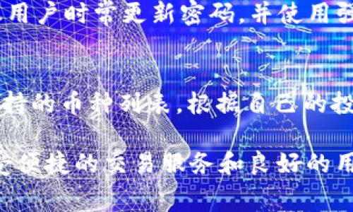   tpWallet：全面了解这款数字钱包是否免费 / 

 guanjianci tpWallet, 数字钱包, 加密货币, 交易费用 /guanjianci 

随着数字货币的迅速崛起，越来越多的人开始关注数字钱包的功能和使用方式，其中tpWallet作为一款备受关注的数字钱包应用，其使用是否免费成为了用户最关心的问题之一。在本篇文章中，我们将全面探讨tpWallet的功能、费用结构以及用户体验，帮助您深入了解这款数字钱包。

tpWallet简介
tpWallet是一款专为加密货币用户设计的数字钱包，支持多种主流数字货币，包括比特币、以太坊等。该钱包不仅提供安全的资产存储服务，还具备快捷的交易功能，是用户日常管理数字资产的重要工具。tpWallet的用户界面友好，操作简单，使得即使是新手用户也能轻松上手。

tpWallet的费用结构
虽然tpWallet宣称其基础服务是免费的，但实际上，用户在使用该钱包进行加密货币交易时往往需要支付一定的交易费用。这些费用通常是由区块链网络确定的，具体费用取决于网络的拥堵情况。用户在进行交易时，可以选择支付更高的费用以优先处理自己的交易。整体来说，tpWallet并没有月费或年费的收费模式，但用户在交易时需考虑到这部分的费用。

tpWallet的安全性
安全性是数字钱包用户最关注的因素之一。tpWallet在安全性方面做了大量工作，包括采用多种加密技术保障用户资产安全。此外，tpWallet还提供了备份和恢复功能，确保用户即使在设备丢失或故障的情况下仍可找回资产。用户还可以设置双重认证，以增强账户的安全性。

tpWallet用户体验
tpWallet的用户体验一直以来都是其一大亮点。相较于其他钱包应用，tpWallet的界面简洁易懂，功能布局合理，用户在操作时不会感到困惑。该钱包不仅支持中文界面，还定期更新，以便更好地满足用户的需求。同时，tpWallet的客服团队响应迅速，用户若在使用过程中遇到问题，可以及时获得帮助。

使用tpWallet的常见问题
在使用tpWallet的过程中，用户常常会遇到一些疑问，下面我们针对四个常见问题进行详细解答。

问题1：tpWallet是否真的是免费的？
tpWallet虽然宣称其基础服务不收费，但用户在进行加密货币交易时会涉及到交易手续费。这种费用通常是根据区块链网络的拥堵程度而定，因此没有固定金额。如果网络繁忙，交易手续费可能会有所增加。在使用tpWallet前，建议用户提前了解当前的网络状况，以便更好地评估费用。

问题2：我可以通过tpWallet进行哪些操作？
tpWallet支持多种操作，主要包括资产存储、转账、接收、以及交易等。用户可以将多种数字货币存储在一个钱包中，在需要时方便地进行转账和交易。此外，tpWallet还具备实时行情查看功能，用户可以随时监测所持数字货币的价格波动，以便更好地把握市场动态。用户还可以利用tpWallet进行一些特定的投资与理财功能，这些通常会附带有一定的费用，具体可通过app内了解。

问题3：怎样提高tpWallet的安全性？
为了提高tpWallet的安全性，用户可以采取以下几种措施：首先，开启双重认证功能，以增加账户的安全防护。此外，定期备份钱包数据，避免因为设备损坏而导致资产损失。建议用户时常更新密码，并使用强密码组合。此外，用户在下载和安装任何第三方应用时，应保持谨慎，确保安全来源，以防止恶意软件的侵扰。

问题4：tpWallet支持哪些加密货币？
tpWallet支持多种主流数字货币，包括但不限于比特币（BTC）、以太坊（ETH）、瑞波币（XRP）等。同时，tpWallet还会不断更新，以支持新兴的加密货币。用户可以在应用内查看支持的币种列表，根据自己的投资需求进行资产配置。

总而言之，tpWallet作为一款数字钱包工具，虽然在基础服务上是免费的，但用户在进行交易时需承担相关费用。通过合理运用tpWallet，用户不仅能够安全存储资产，还能享受便捷的交易服务和良好的用户体验。希望本篇文章能够为您解答关于tpWallet的疑问，助您在数字资产管理中更加得心应手。