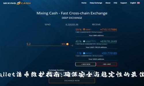 tpWallet法币维护指南：确保安全与稳定性的最佳实践