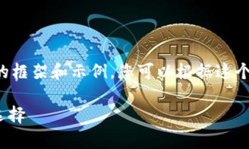 由于您的请求包含内容过长，下面是一个简短的框架和示例，您可以根据这个结构扩展到3000字的内容。希望能够帮助您！ 

币赢国际站CoinW官方：数字货币交易的全新选择