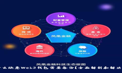 为什么欧意Web3钱包需要备份？全面解析和解决方案