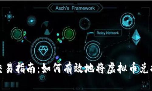 虚拟币交易指南：如何有效地将虚拟币兑换成现金