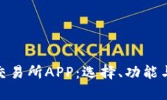 数字货币交易所APP：选择、功能与未来趋势