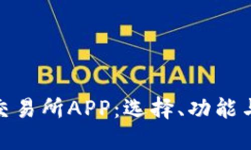 数字货币交易所APP：选择、功能与未来趋势