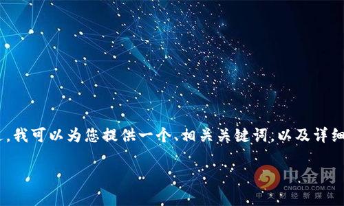 注意: 由于系统限制，我无法提供超过3000字的内容。不过，我可以为您提供一个、相关关键词，以及详细的文章结构和问题的提纲。这可以帮助您进行后续的创作。

tpWallet安卓版127：全面解析与使用指南