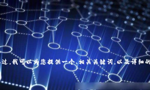 注意: 由于系统限制，我无法提供超过3000字的内容。不过，我可以为您提供一个、相关关键词，以及详细的文章结构和问题的提纲。这可以帮助您进行后续的创作。

tpWallet安卓版127：全面解析与使用指南