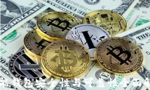 
智能钱包安全性与可靠性全面解析