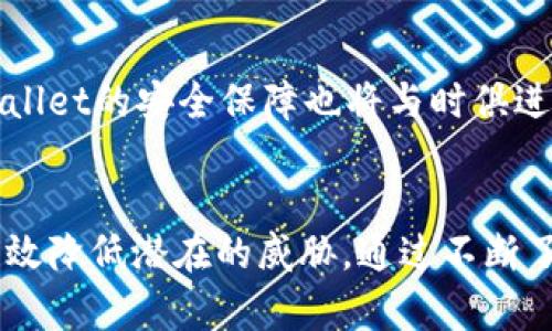   tpWallet安全性全面解析：如何保护你的数字资产 / 
 guanjianci tpWallet, 数字钱包安全, 加密货币, 安全保障 /guanjianci 

引言
在数字货币迅猛发展的时代，各种数字钱包相继涌现。tpWallet作为一种新兴的数字钱包工具，因其便捷性和多功能性而受到广泛关注。然而，随着网络安全问题的日益严重，用户对tpWallet的安全性提出了疑问。本文将深入探讨tpWallet的安全特性、潜在风险以及如何有效保护你的数字资产。

tpWallet是什么？
tpWallet是一款用于存储、管理和交易加密货币的数字钱包。它支持多种主流币种，包括比特币、以太坊等。tpWallet不仅提供基础的资产存储功能，还具备交易、转账、查看实时行情等多种功能，方便用户随时随地管理自己的资产。

tpWallet的安全特性
为了保证用户资产的安全，tpWallet在设计上考虑了多种安全机制：br
1. **私钥加密**：tpWallet采用私钥本地存储，加密算法确保只有用户能够访问自己的资产。与云端存储相比，这种方式能有效降低黑客攻击的风险。br
2. **身份验证**：tpWallet支持多种身份验证方式，包括双重认证（2FA）和生物识别等，确保每一次交易都得到了用户的授权。br
3. **交易监控**：即时监控交易动态，一旦发现异常交易，会第一时间提醒用户，帮助用户及时采取措施。br
4. **定期更新**：tpWallet团队定期进行系统更新，针对已知的安全漏洞进行修补，从而提升钱包的安全性。

tpWallet的潜在风险
尽管tpWallet具备多种安全特性，但用户仍需意识到潜在的风险：br
1. **用户过失**：不少用户在使用钱包时，对自己的私钥和密码保护不够重视，造成资产的损失。br
2. **网络安全威胁**：由于tpWallet是一个在线产品，受到网络攻击的可能性依然存在，包括钓鱼网站、恶意软件等威胁。br
3. **技术缺陷**：任何软件都有可能开发出技术漏洞，虽然tpWallet尽可能进行修复，但不排除仍有未被发现的风险点。

如何保护你的数字资产
为了最大限度地保护你的数字资产，用户可以采取以下措施：br
1. **使用强密码**：选择复杂的密码，并定期更换，尽量不要在多个平台使用相同的密码。br
2. **开启双重认证**：使用双重认证增强安全性，即使密码被盗，也能有效防止未授权访问。br
3. **定期备份**：定期备份你的钱包信息，尤其是在进行大额交易之前。br
4. **保持软件更新**：确保使用最新版本的tpWallet，以获取最新的安全更新。br
5. **警惕钓鱼攻击**：在访问tpWallet时，务必确认网址的真实性，避免进入钓鱼网站。

常见问题解答

问题一：tpWallet是否支持多种加密货币？
tpWallet作为一款现代化数字钱包，支持多种主流加密货币，如比特币（BTC）、以太坊（ETH）、瑞波币（XRP）等。用户只需在设置中选择相应的币种即可进行资产管理和交易。tpWallet还不断更新，增加对新兴币种的支持，确保用户能够借助该钱包方便地进行多币种交易。
对于希望投资多种加密货币的用户，tpWallet提供了良好的平台。用户可以在一个钱包内管理不同币种，避免多钱包操作的复杂性，同时节省了管理时间和精力。
此外，tpWallet具有实时行情查询功能，用户能够随时了解各个币种的价格动态，这对于进行投资决策非常重要。结合tpWallet的安全性和便捷性，用户可以放心进行多种加密货币的交易和管理。

问题二：如何通过tpWallet进行交易？
通过tpWallet进行交易的过程相对简单，用户需要按以下步骤进行操作：br
1. **注册账户**：首先，用户需要下载tpWallet并进行注册，设置安全密码及双重认证。br
2. **充值资产**：接下来，用户可以通过多种方式向tpWallet充值，包括银行转账、信用卡支付等。br
3. **选择交易对**：在钱包界面，用户可以选择想要交易的加密货币对，例如比特币对以太坊等。br
4. **输入交易信息**：用户需要输入交易的数量及价格等信息，确认无误后提交交易请求。br
5. **确认交易**：在交易完成后，用户会收到相关确认信息。用户可以在交易记录中查看交易状态及详细信息。
tpWallet界面友好，用户能够轻松上手进行各类交易。同时，tpWallet对交易速度的确保了用户能够迅速完成交易，减少等待时间，让用户体验更加顺畅。

问题三：tpWallet会崩溃或出现故障吗？
任何软件都有可能出现崩溃或故障的情况，tpWallet也不例外。虽然tpWallet团队致力于提供稳定的服务，但不可避免地，用户可能会遇到应用崩溃或功能故障的问题。以下是一些可能导致tpWallet崩溃的原因以及应对措施：br
1. **网络问题**：网络不稳定可能造成用户无法正常使用tpWallet，建议用户确保自己的网络连接良好，或在网络环境良好的情况下使用。br
2. **应用更新问题**：在进行版本更新时，可能会出现新的bug，建议用户及时下载最新版本并查看更新说明。br
3. **手机硬件问题**：若手机系统过老或硬件出现问题，也可能影响软件的运行。用户可以考虑对设备进行升级或，以改善使用体验。br
4. **用户操作失误**：某些操作不当可能会导致钱包功能异常，用户应仔细阅读操作步骤，并谨慎操作。
若用户遇到tpWallet崩溃问题，建议首先尝试重启应用或重启手机。如仍无法解决问题，用户可访问tpWallet的支持页面，查看常见问题或联系客户支持获取帮助。tpWallet团队通常非常重视用户反馈，及时处理出现的问题，以不断提升服务质量。

问题四：tpWallet未来的安全性会如何发展？
随着技术的不断进步，tpWallet在未来的安全性发展上将会采取多种措施：br
1. **采用先进的加密技术**：tpWallet计划采用最新的加密技术，提升数据传输和存储的安全性，以确保用户的资产始终受到保护。br
2. **集成更多的身份验证方式**：未来，tpWallet可能增加更多生物识别认证方式，如面部识别、指纹识别等，提升用户账户的安全性。br
3. **智能合约技术的应用**：tpWallet正在探索将智能合约与数字钱包结合，实现自动化的安全管理机制，以减少人为操作的错误和漏洞。br
4. **社区反馈机制**：tpWallet未来将建立更加完善的用户反馈机制，充分听取用户意见，不断钱包的安全方案。
整体而言，tpWallet团队将持续关注安全威胁的动态，完善防护措施，以确保用户的数字资产始终安全无忧。随着技术的进步和用户需求的多样化，tpWallet的安全保障也将与时俱进，力求为用户提供最安全、便捷的使用体验。

结语
tpWallet作为一款数字钱包，凭借其安全性和便捷性吸引了大量用户。虽然存在一定的风险，但只要用户重视资产保护，并采取必要的安全措施，就能有效降低潜在的威胁。通过不断了解tpWallet的功能和特性，用户可以更好地管理和保护自己的数字资产。在这个数字货币日益普及的时代，tpWallet无疑是一个值得关注的优秀选择。