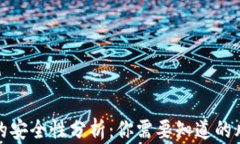 开通数字钱包的安全性分析：你需要知道的风险