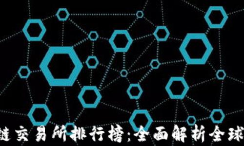 
2023年区块链交易所排行榜：全面解析全球顶尖交易平台