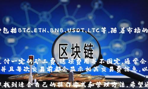 
比特派钱包官网首页入口网址及使用指南

比特派钱包, 比特派, 数字货币, 钱包使用/guanjianci

在数字货币的浪潮中，加密钱包显得尤为重要。比特派钱包作为一种热门的数字资产管理工具，受到了广泛的关注。本文将详细介绍比特派钱包的官网首页入口网址、使用方法、优势及常见问题，希望能帮助大家更加方便地使用比特派钱包。

一、比特派钱包简介
比特派钱包是一款集合了多种数字货币管理功能的钱包，它支持比特币、以太坊以及多种山寨币的存储和交易。凭借其优秀的用户体验以及高水平的安全性，比特派钱包逐渐成为了数字货币爱好者的首选之一。用户可以使用手机或电脑轻松访问其官网，下载安装客户端或访问在线钱包进行使用。

二、比特派钱包官网首页入口网址
要访问比特派钱包的官方网站，用户只需在浏览器中输入“比特派钱包”的相关关键词，通常会在搜索引擎中找到其官网链接。官方网站上不仅提供了钱包的下载链接，还包括了使用指南、技术支持及最新资讯等内容。因此，访问官网是获取比特派钱包最新功能及消息的最佳途径。

三、比特派钱包的使用步骤
使用比特派钱包相对简单，用户只需遵循以下步骤即可完成注册和使用：
1. 访问官网：通过官网入口链接进入比特派钱包官网。
2. 下载客户端：根据所使用的操作系统，选择相应的版本进行下载。
3. 安装：按照提示完成安装，确保软件的完整性与安全性。
4. 创建钱包：首次使用时，需要创建一个新的钱包，建议用户设定强密码并备份助记词。
5. 资金存入：通过扫描二维码或输入钱包地址，将数字货币转入比特派钱包。
6. 资金管理：用户可以在钱包中随时查看余额、交易记录，发起转账等。

四、比特派钱包的优势
比特派钱包具有多项独特的优势，使其在市场上脱颖而出：
1. 多币种支持：比特派钱包支持多种主流及小众数字货币，用户可以在一个钱包中管理不同类型的资产。
2. 高安全性：密码保护及助记词备份使得资金安全有保障，线上操作也采用了多重加密技术。
3. 用户友好的界面：比特派钱包的用户界面设计简洁直观，即使是新手用户也能快速上手。
4. 便捷的交易功能：钱包内置交易所功能，用户可以直接在app内进行买卖操作，省去繁琐的步骤。

五、附加常见问题解答
为了让用户更好地了解和使用比特派钱包，以下是一些常见问题及详细解答：

1. 比特派钱包安全吗？
比特派钱包在安全性方面有着高标准的要求。它采用了多重加密技术，确保用户在进行交易时数据不会被泄露。此外，用户可以设置强密码并通过助记词进行备份，避免因手机丢失或损坏而导致资产损失。同时，比特派钱包还定期进行安全审计，确保其服务的稳健性和可靠性。
然而，无论钱包的安全性有多高，用户也需提高警惕，遵循安全指南，比如定期更新密码，不随意点击陌生链接等。

2. 如何恢复比特派钱包？
如果用户忘记了比特派钱包的密码或者更换了设备，可以通过助记词或备份文件来恢复钱包。助记词在创建钱包时提供，是用户在遇到问题时唯一的恢复选项。因此，用户在创建钱包时务必要将助记词妥善保存。
恢复步骤如下：
1. 下载并安装比特派钱包客户端。
2. 启动软件，选择“恢复钱包”。
3. 按照提示输入助记词，点击“确认”。
4. 设置新密码，完成恢复。完成后，用户可以查看到之前的钱包余额和交易记录。

3. 比特派钱包支持哪些数字货币？
比特派钱包支持多种主流及小众数字货币，涵盖了比特币、以太坊以及各种ERC20代币。具体而言，用户可以存储和转账的币种包括BTC、ETH、BNB、USDT、LTC等。随着市场的变化，比特派钱包也在不断更新，适时增加对新币种的支持。
这使得比特派钱包成为数字货币投资者们的理想选择，用户可以在同一个钱包内管理多种资产，而不需要下载多个钱包应用。

4. 比特派钱包有哪些费用？
比特派钱包的使用通常不会收取账户管理费，但在转账过程中可能会产生网络交易费。例如，当用户进行比特币转账时，会需支付一定的矿工费。这项费用并不固定，通常会受到网络拥堵程度的影响。
此外，用户在进行平台内部交易时（例如从一个币种交换为另一个币种）也可能会遇到费用。具体费用可以在进行交易时查看，并且每次交易前都会显示相关交易费信息，以便用户知情。

综上所述，比特派钱包为用户提供了安全、高效的数字货币管理方式。无论是新手还是经验丰富的投资者，都能在比特派钱包中找到适合自己的操作方式和管理方法。希望通过本文的介绍，能够给您在数字货币之路上提供一些帮助。