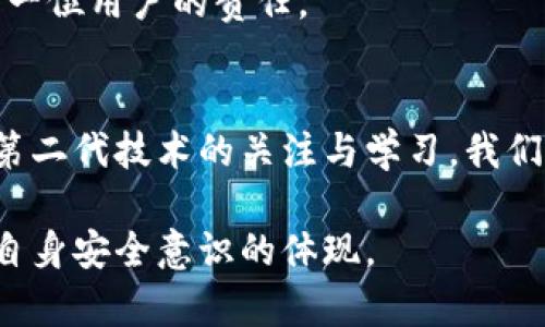 数字钱包被盗的币能不能拿回来？全方位解析及预防措施

数字钱包被盗, 加密货币, 资产安全, 防盗措施/guanjianci

随着数字货币的兴起，越来越多的人开始使用数字钱包来存储他们的加密资产。然而，伴随而来的是数字钱包被盗的风险，这让许多用户感到不安。那么，数字钱包被盗的币能不能拿回来呢？在本文中，我们将深入探讨这一问题，并提供相关的预防措施和应对建议。

一、数字钱包被盗的原因及影响
数字钱包被盗的原因有很多。首先，许多用户在使用数字钱包时缺乏足够的安全意识。例如，使用简单的密码、忽视安全更新、在不安全的网络环境下访问钱包等，都可能导致钱包被黑客攻击。

其次，钓鱼攻击是另一个常见的手段，黑客通过假冒网站、邮件或是信息引导用户透露他们的私钥或助记词。这种情况下，用户的资产很可能在瞬间被转移到黑客的账户。以太坊、比特币等主流加密货币的交易都是不可逆的，一旦交易完成，资金将无法追回。

此外，网络安全的缺陷，如钱包软件的漏洞，也可能被黑客利用。即使是知名的钱包提供商，也可能存在系统漏洞，用户的资产在这些情况下也存在被盗的风险。

二、数字钱包被盗后能否追回资产
在大多数情况下，数字钱包被盗后很难追回资产。由于区块链技术的去中心化和匿名性，一旦加密货币被转移，事务将记录在公共账本上，并且不可更改。因此追踪被盗资金的来源及去向是极其困难的。而且，大部分数字货币不具备中心化的控制机构，用户难以通过法律途径追回被盗的资金。

然而，仍然有一些步骤用户可以尝试。如果用户及时发现其钱包被盗，可以立刻采取措施，如通知交易平台、报告网络犯罪、冻结账户等等，有助于尽量减少损失。

另外，有一些专门提供资产追踪和追回服务的机构，他们通过分析链上数据，有时可以追踪到被盗资产的流向。虽然这并不保证一定能够追回资金，但可以增加一定的希望。

三、如何保护你的数字钱包安全
为了防止数字钱包被盗，用户需要采取多种安全措施。首先，应当使用强安全性的密码，并定期更换。同时，开启双重认证（2FA）是有效增强账户安全性的手段之一。许多数字钱包提供2FA服务，即使密码泄露，也难以被他人访问。

其次，用户应考虑使用硬件钱包来存储大额数字资产。硬件钱包是一种将私钥离线保存的设备，能够有效防范网络攻击。相比于软件钱包，硬件钱包的安全性更高。

另外，还要谨慎应对信息。其中，任何要求提供个人私钥的信息都应拒绝，保持警惕，特别是来自不明来源的邮件或信息。定期备份钱包，也是防止意外丢失资产的重要一环。

四、如何处理数字钱包被盗后的情绪
不少用户在经历数字钱包被盗后，可能会感到焦躁或者沮丧，这是非常正常的。这种情绪的处理需要较长时间，并且需要理性对待。首先，保持冷静是处理问题的基础。不妨寻找专业的支持，和朋友或家人讨论你的经历，或许可以找到情感的出口。

其次，从错误中学习也是关键。在总结经验教训后，建立更为健全的安全意识。用户应从自身出发，仔细检查自己的安全措施，避免类似问题再次出现。

虽然失去的资产很难追回，但从长远来看，增强自身的安全意识和保护措施，才是最重要的。毕竟，安全的存储和管理数字资产是每一位用户的责任。

结论
数字钱包被盗后追回资产的机会通常不大，但不能因此而失去对数字资产的信心。通过了解风险、采取必要的安全措施、保持对新第二代技术的关注与学习，我们才能更好地保护我们的数字资产。

总结而言，用户应时刻保持警惕与防护意识，以防止数字钱包被盗的事件再度发生。保护自己的资产不仅仅是技术问题，更是用户自身安全意识的体现。