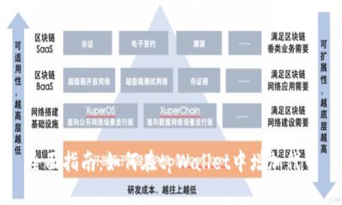 全面指南：如何在tpWallet中增加代币