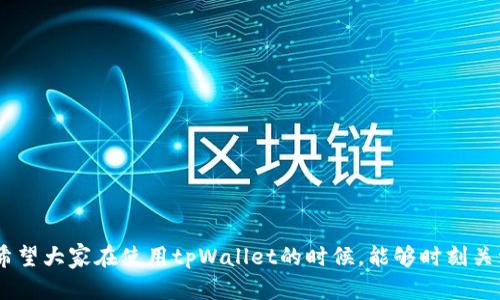    tpWallet账号查看指南 - 轻松管理你的数字资产  / 

 guanjianci  tpWallet, 数字资产, 账号管理, 钱包查看  /guanjianci 


在数字资产管理的世界里，tpWallet因其便捷性和安全性受到越来越多用户的青睐。作为一个优秀的数字货币钱包，tpWallet不仅支持多种加密货币的存储，还为用户提供了一系列强大的功能，其中之一便是方便用户查看自己的账号信息。然而，许多新用户在使用tpWallet时会对账号查看的步骤感到困惑。本文将详细介绍如何在tpWallet中查看账号，并解答一些与此相关的常见问题，以帮助用户更好地管理自己的数字资产。


tpWallet简介

tpWallet是一款多功能的数字货币钱包，支持众多主流币种的存储、转账和交易。钱包以其高度的安全性和用户友好的界面闻名于世。用户不仅可以轻松地存取数字资产，还可以实时查看交易记录、账户余额和其他相关信息。此外，tpWallet还提供了多种辅助工具，如市场分析、资产管理等，帮助用户更好地把控他们的投资。


如何查看tpWallet账号

查看tpWallet账号信息其实非常简单。以下是具体的步骤指南：

1. **下载并安装tpWallet**：首先，用户需要在手机应用商店或官方网站下载tpWallet应用程序并进行安装。如果是首次使用，需创建一个新账户。

2. **登录账户**：打开tpWallet应用后，用户需要输入自己的账户信息（如钱包地址或助记词）进行登陆。登陆后，用户将会看到自己的主界面。

3. **找到账户信息**：在主界面上，通常会有一个“账户”或者“我的钱包”的选项，用户点击进入即可查看自己的账号信息。

4. **查看详细信息**：在账户页面，用户可以看到自己的资产总额、各类加密货币的具体余额、历史交易记录等信息。

5. **账户管理功能**：tpWallet还提供了一些账户管理的功能，例如更改钱包名称、设置安全密码等，用户可以根据需要进行相应的调整。


常见问题解答

1. tpWallet支持哪些数字货币？

tpWallet支持多种数字货币的存储和交易，包括比特币（BTC）、以太坊（ETH）、瑞波币（XRP）、莱特币（LTC）等主流币种。用户可以在tpWallet中自由地管理这些资产，而无需使用多个不同的钱包。钱包的多币种支持使得用户可以在一个平台上实现不同资产的配置与管理。

在Wallet的显示区域，用户可以清晰地看到自己持有的每种数字货币的数量和市值，并且能够针对每种资产进行相应的操作，如转账、接收、交易等。这种多功能的支持让用户在进行数字资产管理时能够更加高效。

值得一提的是，tpWallet也会定期更新其支持的币种种类，用户可以关注官方消息以获取最新的支持信息。有些新兴币种在市场上受到了投资者的关注，因此Wallet会适时考虑将其纳入支持范围。


2. 如何保障tpWallet的安全性？

保障数字钱包的安全性是每一位用户都需要重视的问题。tpWallet采用了多种措施来保护用户的资产安全：

1. **私钥管理**：tpWallet用户的私钥是存储在本地设备中，而非云端。用户应妥善保管自己的私钥，不与他人共享。若私钥丢失，用户将失去对数字资产的控制权。

2. **双重身份验证**：tpWallet支持双重身份验证（2FA），用户在进行重要操作时需通过短信或邮件进行验证，增加了安全层级，减少了被盗风险。

3. **加密技术**：tpWallet采用顶尖的加密技术来保护用户的数据和交易信息。这确保了用户的个人信息和交易记录不会被黑客窃取或篡改。 

4. **定期更新**：tpWallet团队会定期对App进行安全性检测和性能更新，以修补漏洞并提升用户体验。

用户应定期更新tpWallet至最新版本，并保持手机操作系统的更新，以确保钱包拥有获取最新安全补丁的能力。此外，用户对自己存储数字资产的设备（例如手机）的安全性也应保持高度重视，定期进行病毒查杀和安全检查。


3. 如果无法访问tpWallet，该怎么办？

无法访问tpWallet是一个棘手的问题，不过，有一些措施可以帮助用户尽快恢复访问：

1. **忘记密码**：如果用户忘记了密码，可以通过tpWallet提供的“找回密码”功能，根据指引进行重置。在重置密码时，一定要检查邮箱或短信发送的确认链接。

2. **助记词恢复**：tpWallet通常会在首次创建钱包时提供一个助记词，用户在创建钱包时应将其妥善保管。如果因为遗失设备或其他原因无法访问钱包，可以使用助记词重新生成钱包。

3. **联系客服**：如果以上措施都无法解决问题，用户可以联系tpWallet的客服。客服通常会要求用户提供一些身份验证信息，以确保账户安全。

4. **安全备份**：为了防止未来再次出现类似问题，用户在日常使用tpWallet时应定期备份自己的钱包信息，包括交易记录和重要账户信息，这样即使在出现突发状况时，也能迅速恢复。

建议用户定期检查自己的账户和交易记录，及时发现并处理异常情况，为自己的数字资产安全保驾护航。


4. tpWallet的手续费是多少？

在使用tpWallet进行数字货币交易时，了解手续费结构是非常重要的。tpWallet的手续费政策因币种和交易类型而异，以下是一些常见的手续费情况：

1. **转账费用**：每种数字货币在进行转账时通常会产生一定的网络费用。这些费用不是由tpWallet直接收取的，而是支付给区块链网络的矿工。费用从交易的复杂度以及网络的拥堵情况中获得，用户在发起转账时可以查看相关费用。

2. **交易手续费**：在tpWallet内部进行数字资产交易时，平台可能会收取一定的交易手续费。这一费率通常与交易的规模和频率有关。较大的交易通常会获得较低的费率，而频繁交易的用户可能会享受更高的折扣。

3. **提款费用**：某些情况下，用户将资产从tpWallet提取至其他平台时，tpWallet可能会收取提取费用。此类费用的具体标准会在tpWallet的官方网站上明确列出。

用户在进行央行的交易或提款时，建议提前检查手续费政策，以免在交易前未能充分了解而导致费用的意外发生。

最重要的是，用户在选择交易时，需要明智选择，以减少不必要的费用支出。



通过以上内容的介绍，相信大家对如何查看tpWallet账号及相关问题有了更深入的了解。tpWallet作为一款优秀的数字资产管理工具，用户可以利用它的功能来方便地管理自己的数字财富。希望大家在使用tpWallet的时候，能够时刻关注账户安全，合理配置资产，享受数字货币带来的便利与机遇。
