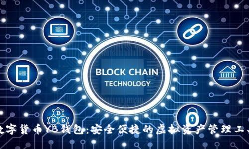 数字货币YB钱包：安全便捷的虚拟资产管理工具