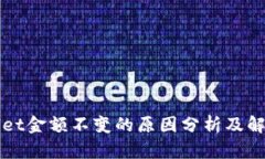 tpWallet金额不变的原因分析