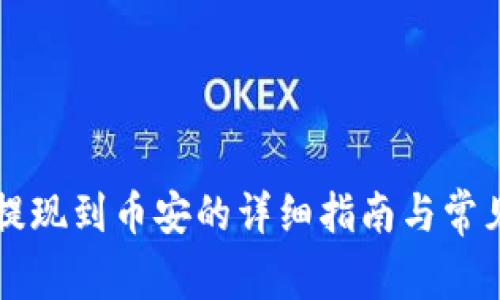 tpWallet提现到币安的详细指南与常见问题解析