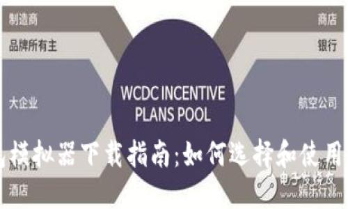 区块链钱包模拟器下载指南：如何选择和使用最佳模拟器