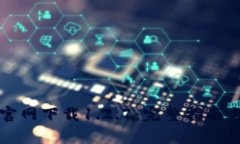 tpWallet官网下载1.2.7：完整