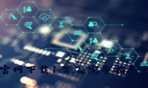 tpWallet官网下载1.2.7：完整指南与深入解读