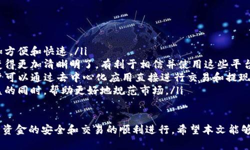   虚拟币钱包提现到微信的完整指南 / 
 guanjianci 虚拟币, 提现, 微信, 钱包 /guanjianci 

随着数字货币的广泛应用，越来越多的人开始接触虚拟币，使用虚拟币钱包进行交易和投资。在这个过程中，许多用户希望能将他们的钱包余额通过微信进行提现。本文将详细介绍虚拟币钱包提现到微信的流程，以及需要注意的事项，并回答一些相关问题，帮助您更好地理解这一过程。

什么是虚拟币钱包？
虚拟币钱包是存储和管理数字货币的工具，有热钱包和冷钱包之分。热钱包是在线存储的，便于随时交易；冷钱包则是离线存储的，安全性更高。用户使用虚拟币钱包可以进行购买、交易、投资和提现等操作。对于希望将虚拟币提现为法定货币的人来说，了解如何将钱包余额提现到微信非常重要。

虚拟币钱包提现到微信的基本步骤
想要将虚拟币钱包中的余额提现到微信，通常需要经过以下几个步骤：
ol
    listrong选择支持提现的交易所或平台：/strong许多数字货币交易所和平台支持用户将虚拟币提现为法定货币，并直接转入微信。请确认所选交易所的提现方式是否包括微信。/li
    listrong将虚拟币转入交易所：/strong首先，您需要将自己的虚拟币从钱包转移到所选交易所中。这通常涉及到复制交易所提供的充值地址，并在钱包中进行转账。/li
    listrong进行币种转换：/strong在交易所中，您可以将虚拟币转换为人民币等法定货币。这可能需要将您的币种出售或交易为想要提现的货币。/li
    listrong提现到微信：/strong完成币种转换后，您可以选择提现功能，将人民币提现到您的微信账户。这通常需要填写您的微信账户信息，并确认提现金额。/li
/ol

提现过程中需要注意的事项
在进行虚拟币提现过程中，有几个关键事项需要特别注意：
ol
    listrong选择信誉良好的交易所：/strong确保您所选择的交易所是知名的、安全的。有些新兴交易所可能不够安全，容易导致资金损失。/li
    listrong关注手续费：/strong每笔提现交易通常会收取一定的费用，不同交易所的手续费也有所不同。请提前了解手续费，以避免意外的高费用。/li
    listrong了解提现限额：/strong不同平台对提现金额设置有不同的限制。请务必确认您希望提现的金额是否在限制范围内。/li
    listrong留意提现时间：/strong提现到账的时间可能因平台和支付方式的不同而有所差异，通常会在1-3个工作日内完成。/li
/ol

相关问题解答

1. 如何选择合适的数字货币交易所？
在选择适合的数字货币交易所时，您需要考虑以下几个因素：
ol
    listrong安全性：/strong选择那些信誉良好的交易所，这些交易所通常拥有良好的安全记录，能够保护用户的资产安全。查阅用户的反馈和第三方安全评估，以确保您选择的平台没有历史上的重大安全事故。/li
    listrong支持的币种：/strong确保所选交易所支持您希望交易的虚拟币种类。某些交易所可能只支持主流币种，而其他平台可能包罗万象。在确定要交易的币种后，选择能够满足您需求的交易所。/li
    listrong手续费：/strong比较不同交易所的交易和提现手续费，各个平台的费用可能有所不同。尽量选择那些费用相对低廉的交易所，有时收取的手续费直接影响到您的收益。/li
    listrong用户体验：/strong查看交易所的用户界面、流畅度以及客户服务支持。一个用户友好的界面可以让您的操作变得更加简单，并降低犯错的风险。/li
    listrong流动性和交易量：/strong选择那些拥有高交易量和流动性的交易所，这样才能保证您的提现请求能够顺利完成，而不会因为流动性不足而延迟处理。/li
/ol

2. 提现过程中可能出现的问题及解决方案
在提现过程中，用户可能会遭遇各种问题，如提现金额超限、提现到账延迟等。以下是一些常见问题及其解决方案：
ol
    listrong提现金额超限：/strong有些用户可能在提现时意识到所请求的金额超过了平台的限额。在这种情况下，您需要检查交易所的提现政策，了解最低和最高提现金额，并调整您的请求。/li
    listrong提现未到账：/strong如果提现申请被提交但资金没有及时到账，请先耐心等待。许多平台需要处理时间，通常在1-3个工作日内完成。如果长时间未到账，可以联系交易所的客服进行查询。/li
    listrong提现信息填写错误：/strong在提现过程中，用户可能因填写错误的信息（如微信账号）而导致失误。为了避免这种情况，请仔细核对输入的信息，必要时可以复制粘贴。/li
    listrong交易所系统故障：/strong偶尔，交易所有可能出现系统故障，导致无法进行及时提现。在这种情况下，关注交易所的公告，并保持与其客服联系，获取故障解决的最新信息。/li
/ol

3. 提现安全性如何保障？
为了确保您的提现过程安全无忧，请遵循以下建议：
ol
    listrong启用双重认证：/strong在交易所账户中启用双重认证（2FA）功能，这是保护账户安全的一种有效方式。即使有人获取了您的密码，也无法轻易访问您的账户。/li
    listrong定期更改密码：/strong保持强大的密码并定期进行更换，避免使用简单的密码组合，以降低账户遭受攻击的风险。/li
    listrong谨慎公开个人信息：/strong不要在公共场合或社交媒体上分享您的钱包地址和交易信息，以防他人利用这些信息进行网络诈骗。/li
    listrong警惕钓鱼网站：/strong确保您访问的是官方交易所的网址，避免点击来自未知来源的链接。
/li
/ol

4. 未来虚拟币提现方式可能会有什么变化？
随着科技的发展和市场的变化，虚拟币提现的方式也有可能会出现多样化和变革：
ol
    listrong新支付方式的出现：/strong未来，可能会出现更多与虚拟币结合的支付方式，使得用户的提现和支付过程更加方便和快速。/li
    listrong手续费的透明化：/strong为了提高用户体验，越来越多的交易所将注重手续费的透明化，用户的资金流动将变得更加清晰明了，有利于相信并使用这些平台。/li
    listrong去中心化的提现方式：/strong随着去中心化金融（DeFi）的兴起，提现方式可能将不再依赖传统的交易所。用户可以通过去中心化应用直接进行交易和提现，进一步提升了资金安全性。/li
    listrong法律和监管的加强：/strong政府对数字货币的监管不断加强，将更为完善的政策和法规出台，在保护用户权益的同时，帮助更好地规范市场。/li
/ol

总的来说，虚拟币钱包提现到微信的操作虽然相对简单，但仍需要谨慎对待。在选择交易所时需要综合考虑多个因素，以保障资金的安全和交易的顺利进行。希望本文能够为您提供有价值的信息，如有疑问或需要详细指导，欢迎随时寻求专业建议。