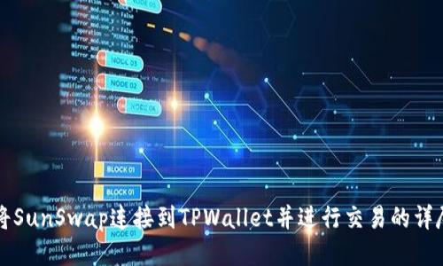 如何将SunSwap连接到TPWallet并进行交易的详尽指南