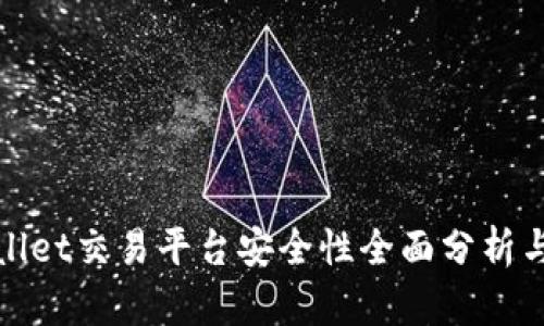 tpWallet交易平台安全性全面分析与评估